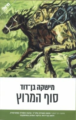 סוף המירוץ-0