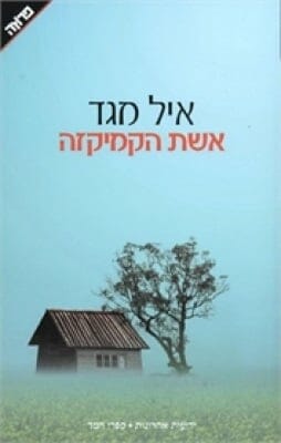 אשת הקמיקזה-0