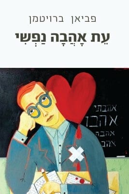 עת אהבה נפשי-0