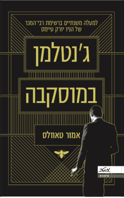 ג'נטלמן במוסקבה-0