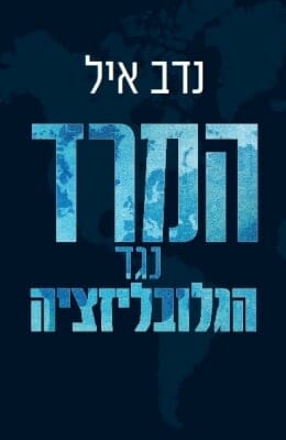 המרד נגד הגלובליזציה-0