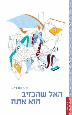 האל שהכזיב הוא אתה-0