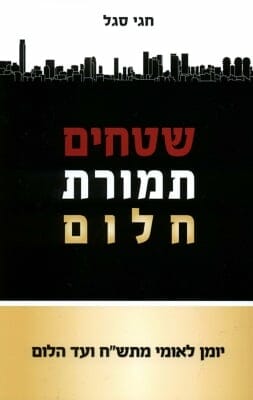 שטחים תמורת חלום-0