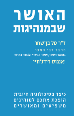 האושר שבמנהיגות-0