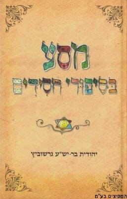 מסע בסיפורי חסידים-0