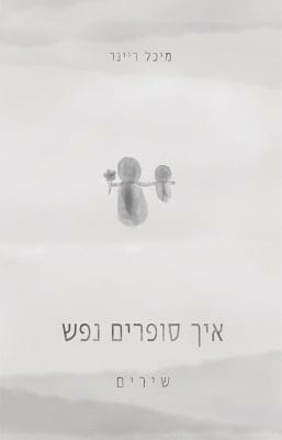 איך סופרים נפש-0