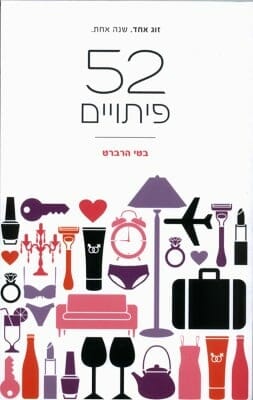 52 פיתויים-0