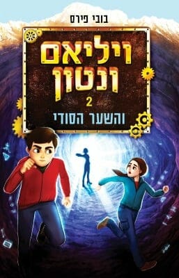 ויליאם ונטון 2: ויליאם ונטון והשער הסודי-0