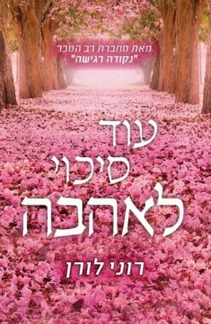 עוד סיכוי לאהבה-0