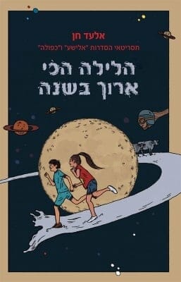 הלילה הכי ארוך בשנה-0