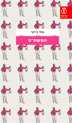 המשת"פ-0