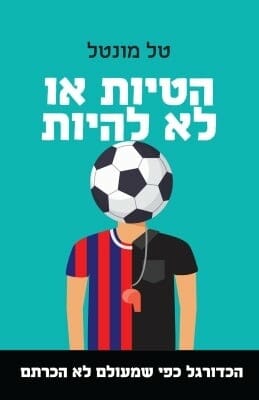 הטיות או לא להיות-0