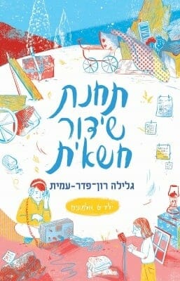 ילדים אלמונים 6 - תחנת שידור חשאית-0