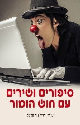 סיפורים ושירים עם חוש הומור-0