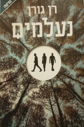 נעלמים-0