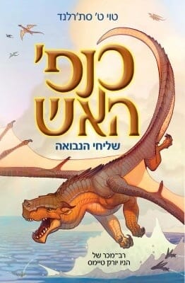 כנפי האש 1: שליחי הנבואה-0