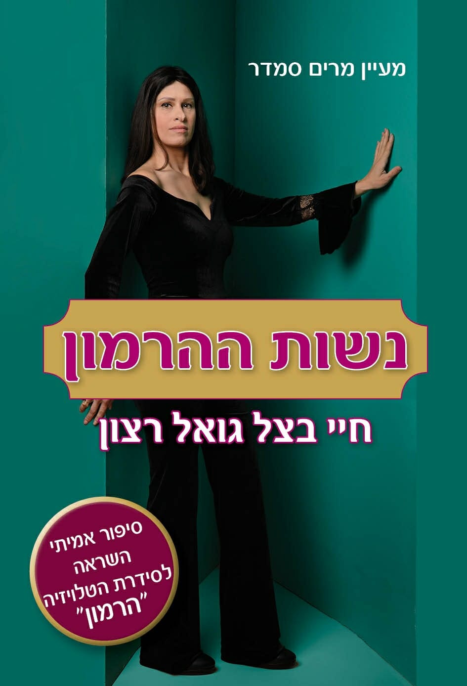 נשות ההרמון-0