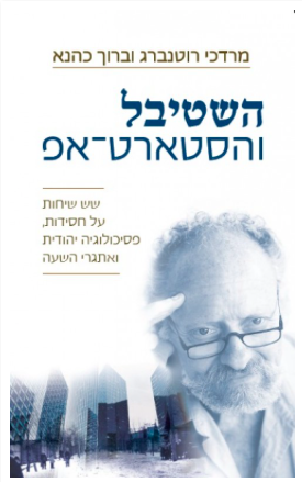 השטיבל והסטארט-אפ-0