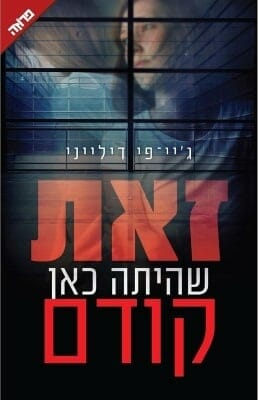 זאת שהיתה כאן קודם-0