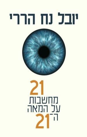 21 מחשבות על המאה ה-21-0