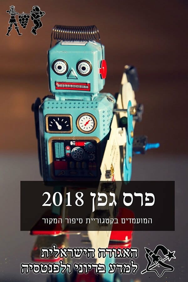 הסיפורים המועמדים לפרס גפן 2018-0