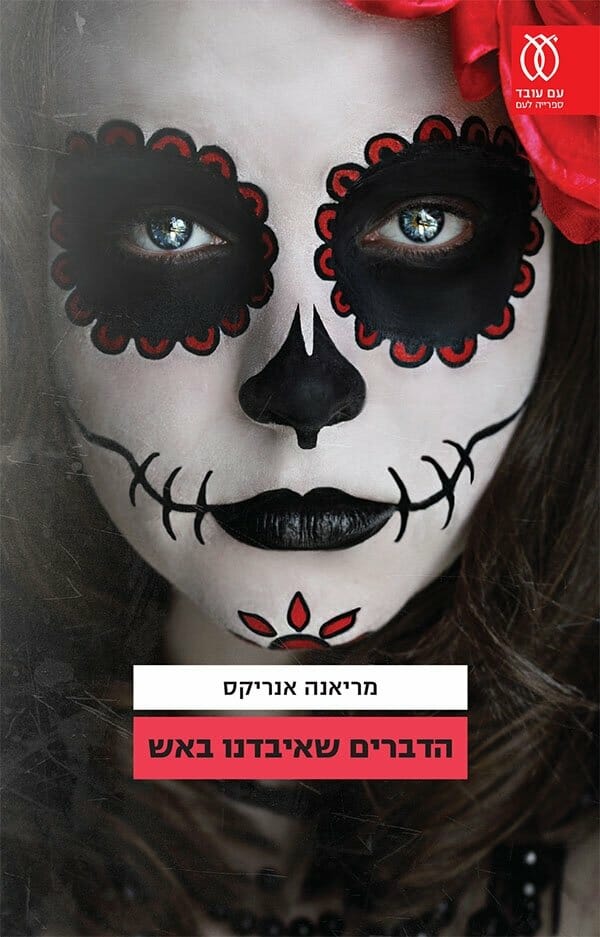 הדברים שאיבדנו באש-0