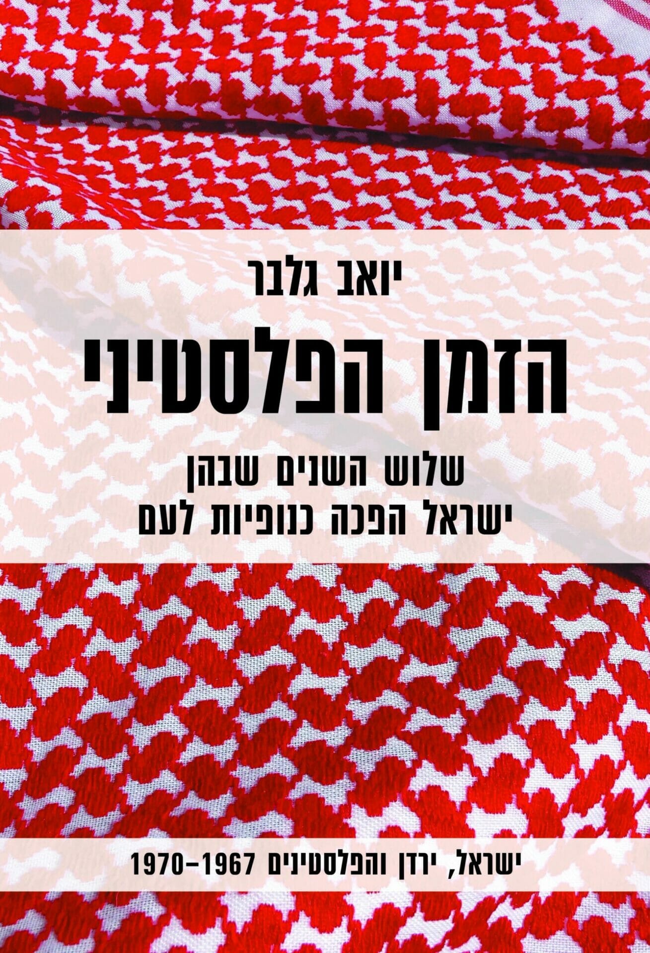 הזמן הפלסטני-0