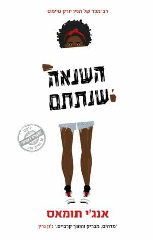 השנאה שנתתם -0