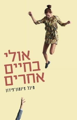 אולי בחיים אחרים-0