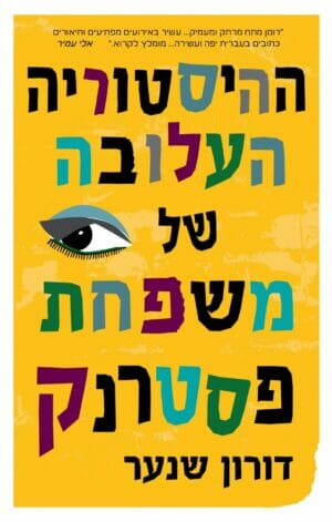 ההיסטוריה העלובה של משפחת פסטרנק-0