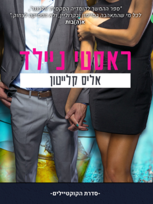 הקוקטיילים 2: ראסטי ניילד-0