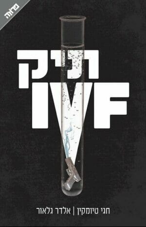 תיק IVF-0