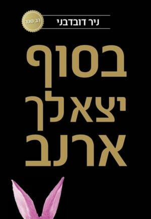 בסוף יצא לך ארנב-0