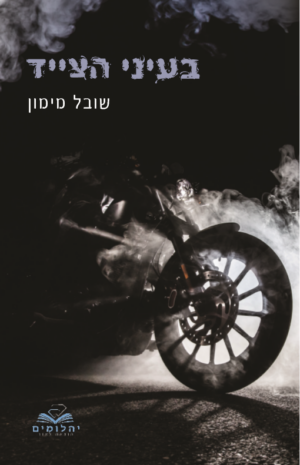 בעיני הצייד-0