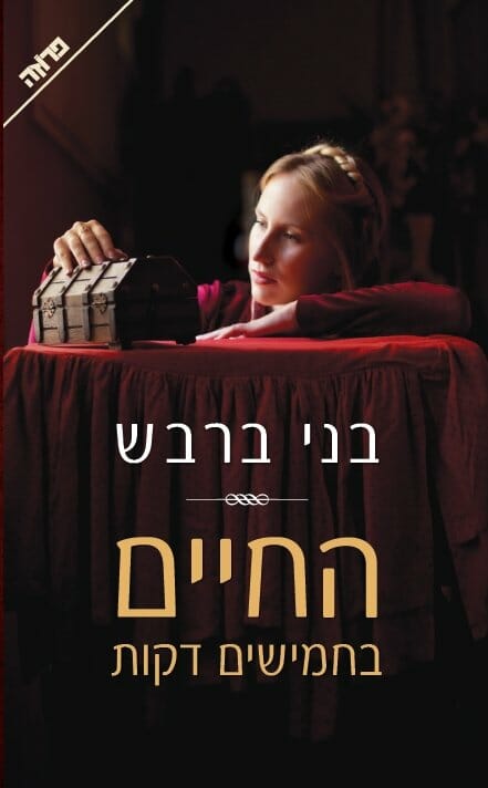 החיים בחמישים דקות-0