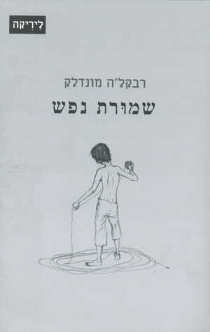 שמורת נפש-0