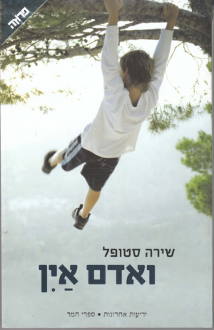 ואדם אין-0