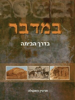 במדבר – בדרך הביתה-0