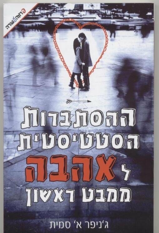 ההסתברות הסטטיסטית לאהבה ממבט ראשון-0 ההסתברות הסטטיסטית לאהבה ממבט ראשון-0