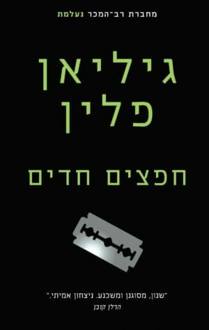 חפצים חדים-0