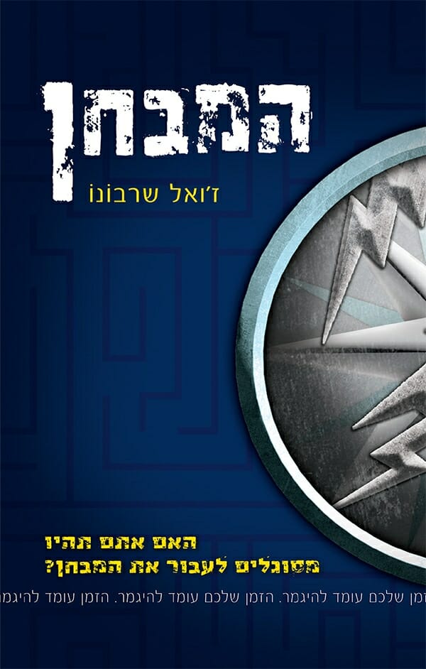המבחן-0
