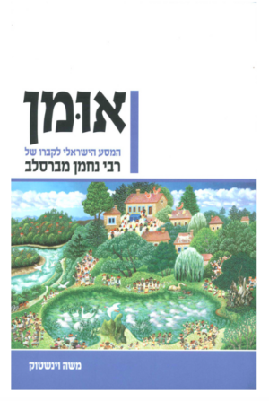 אומן - המסע הישראלי לקברו של רבי נחמן מברסלב-0