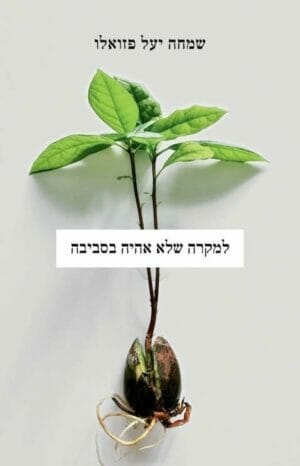 למקרה שלא אהיה בסביבה-0