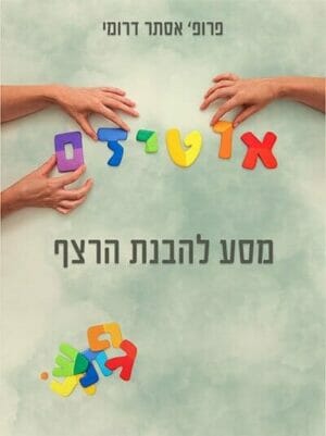 אוטיזם- מסע להבנת הרצף-0