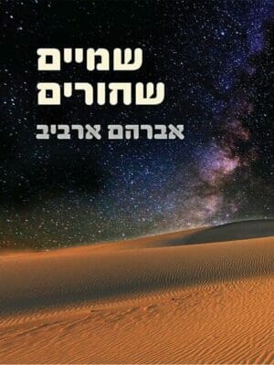 שמים שחורים-0