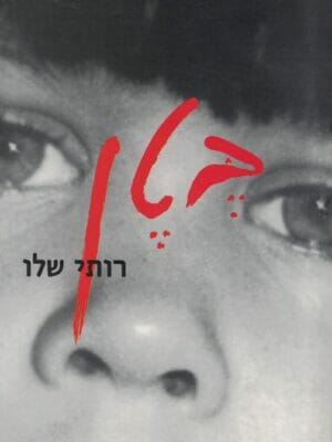 בטן-0