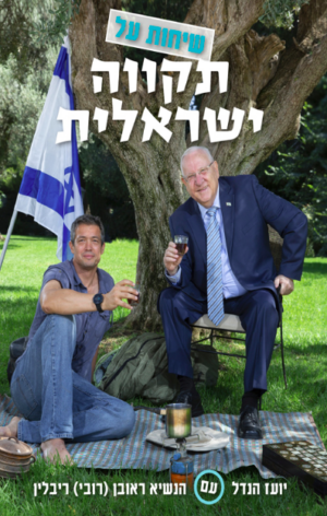 שיחות על תקווה ישראלית-0