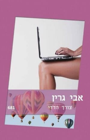 צורך הדדי-0