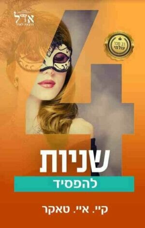 סדרת המספרים: ארבע שניות להפסיד-0