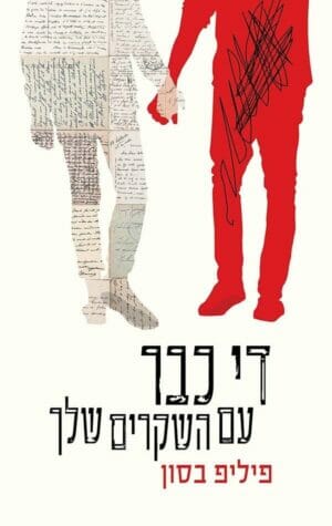 די כבר עם השקרים שלך-0